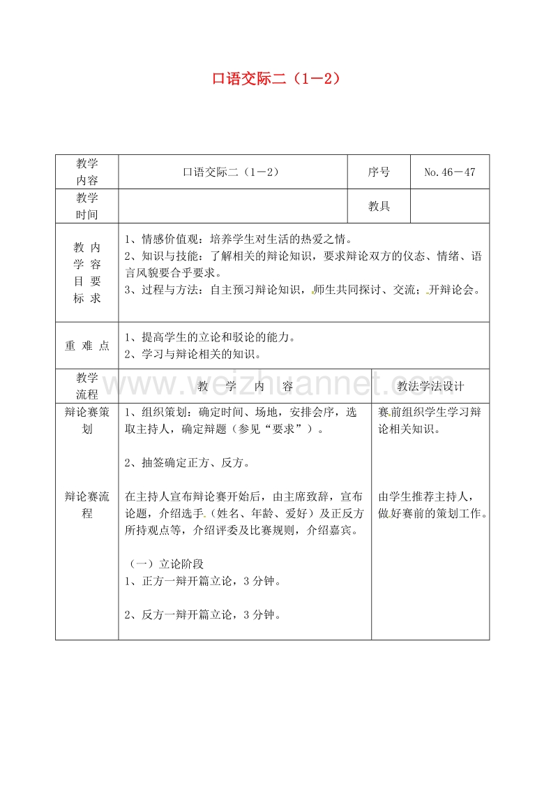 吉林省长春市九年级语文上册 口语交际二（1－2）教案 长春版.doc_第1页