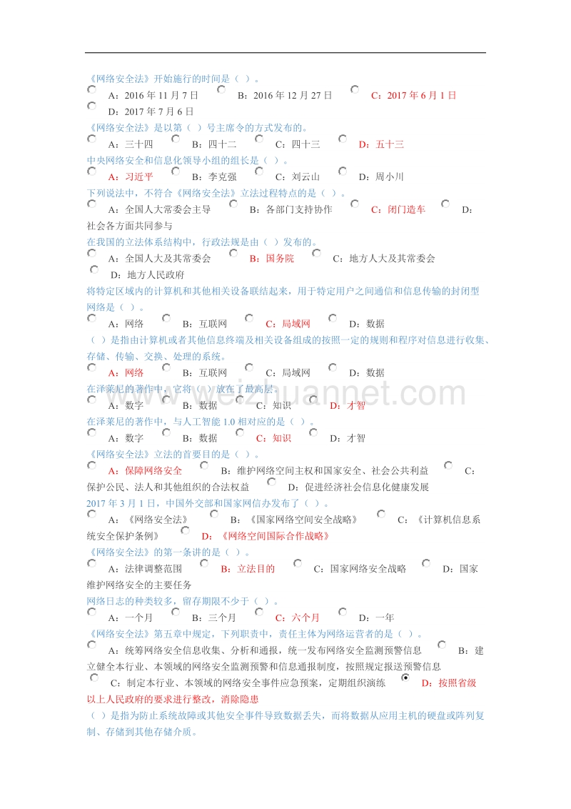 2018网络安全法试题.docx_第1页