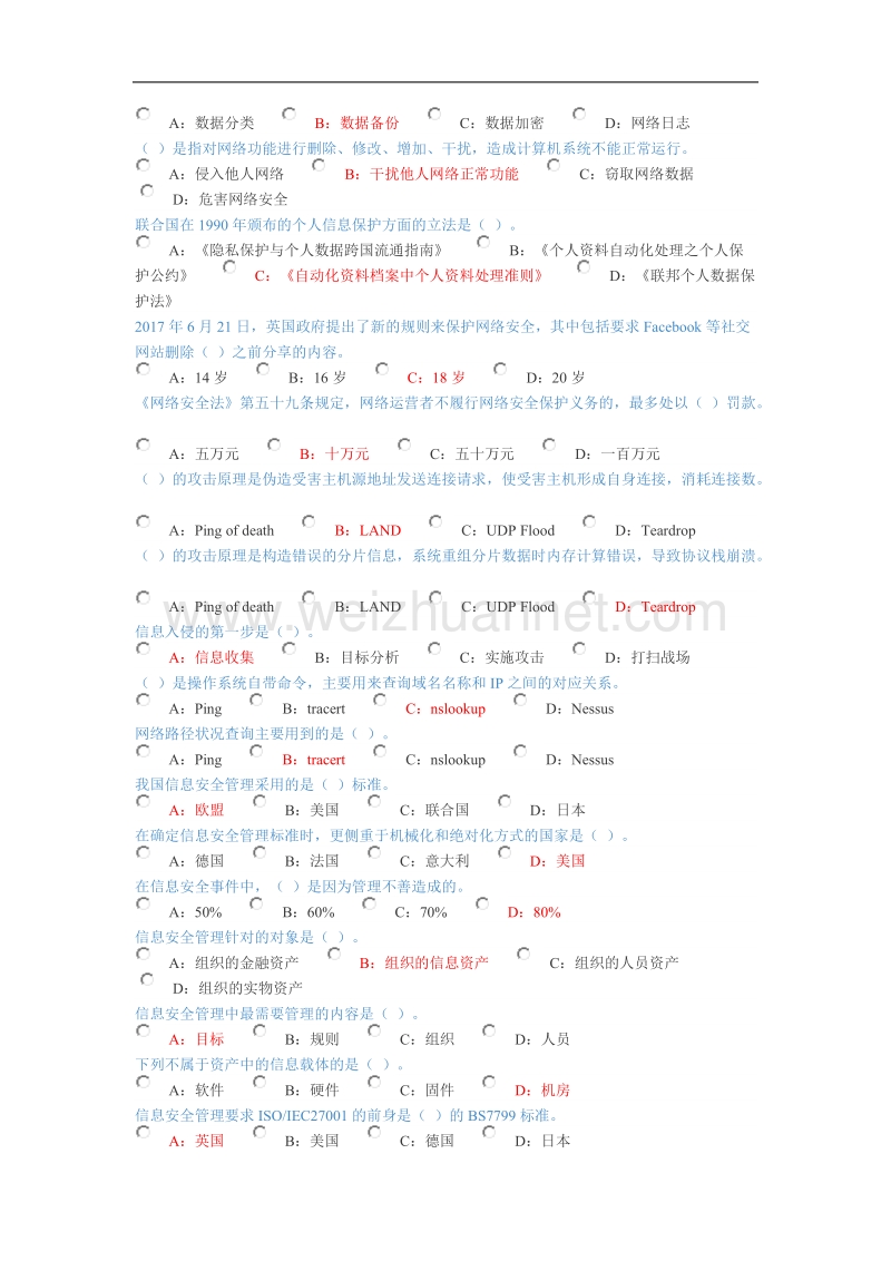 2018网络安全法试题.docx_第2页