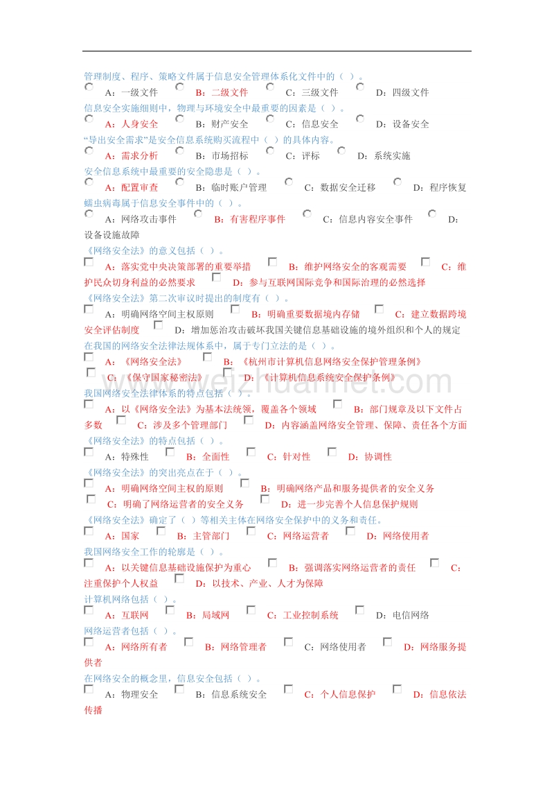 2018网络安全法试题.docx_第3页