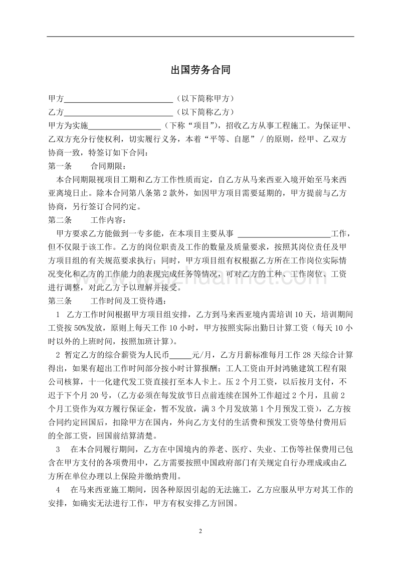 劳务合同书(境外).doc_第2页