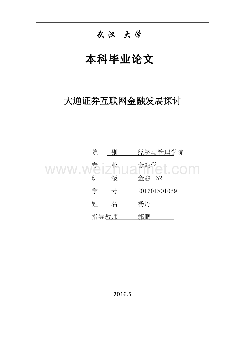 互联网金融-武汉大学毕业论文.doc_第1页