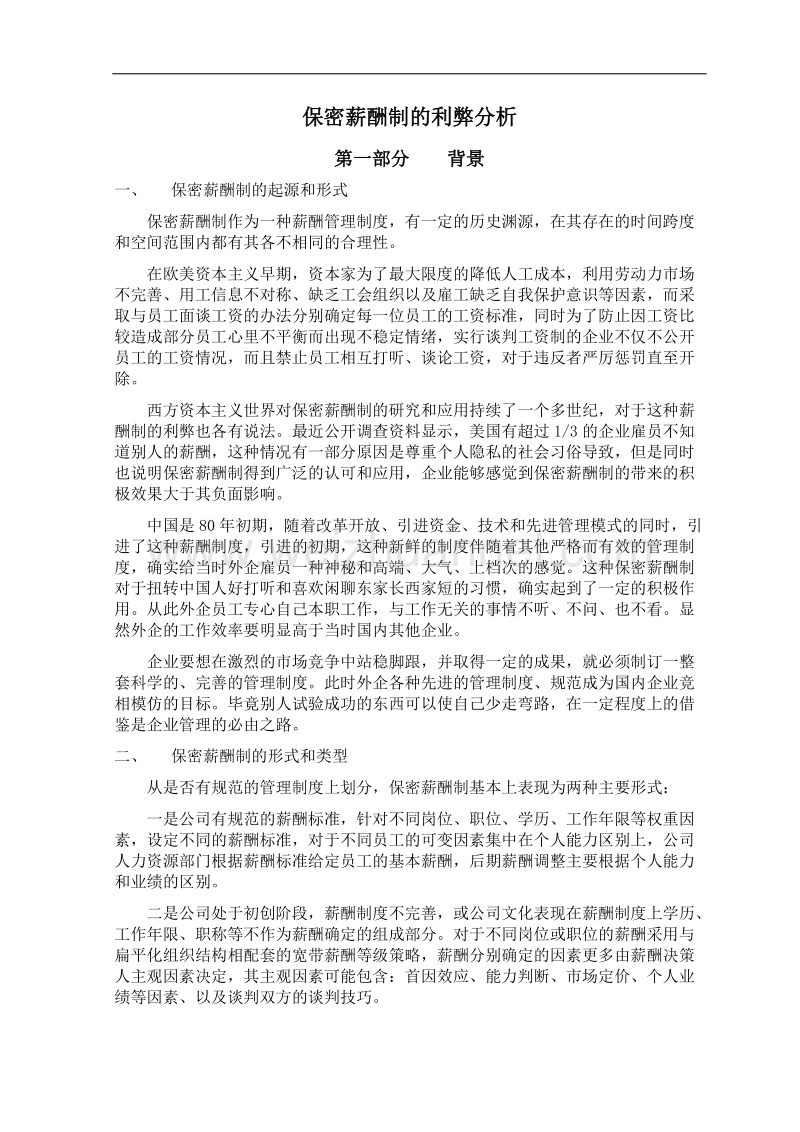 保密薪酬制的利弊分析.docx_第1页