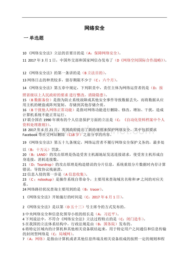 专业技术人员网络安全知识答案word.docx_第1页