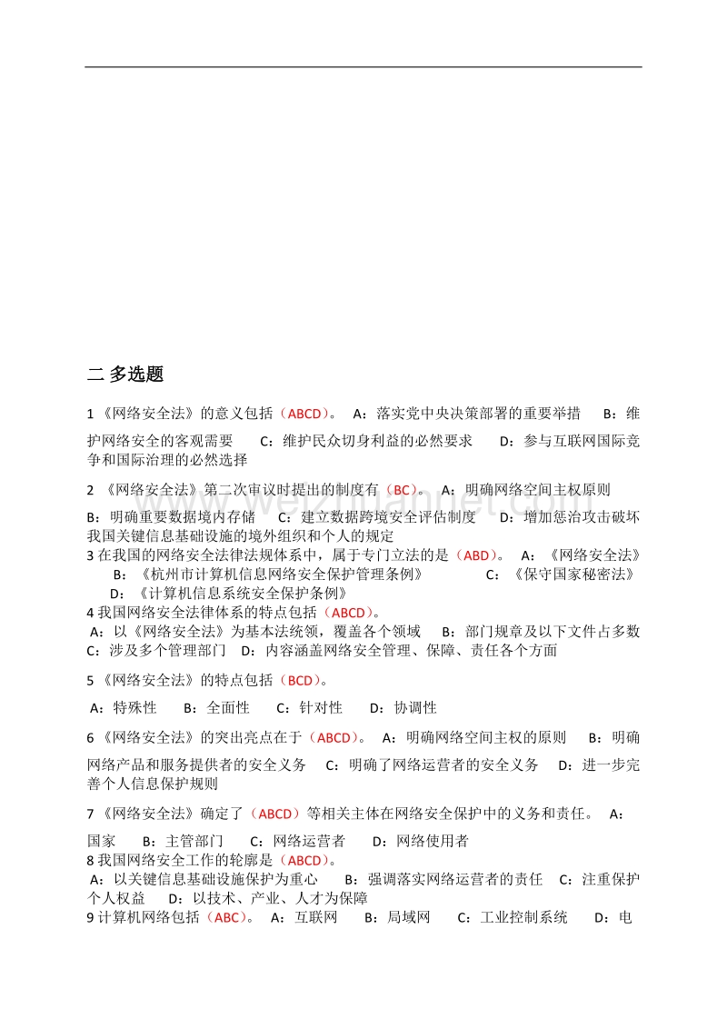 专业技术人员网络安全知识答案word.docx_第3页