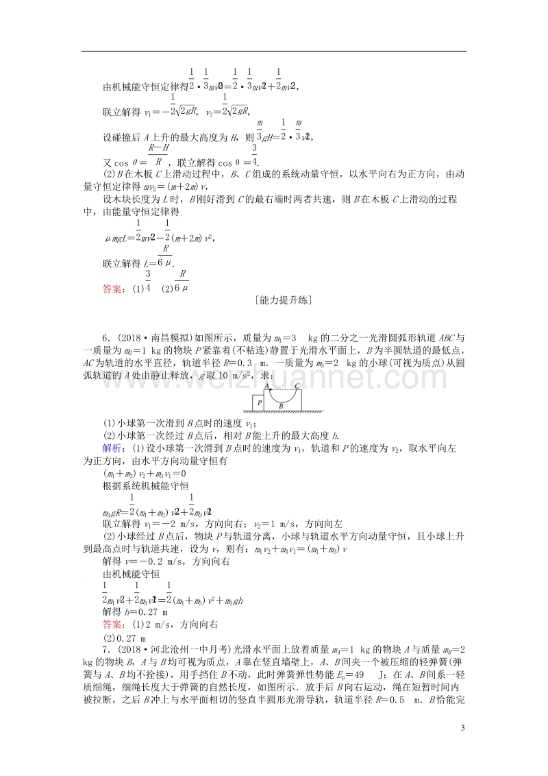 2019届高考物理一轮复习 第五章 机械能 课时作业22.doc_第3页