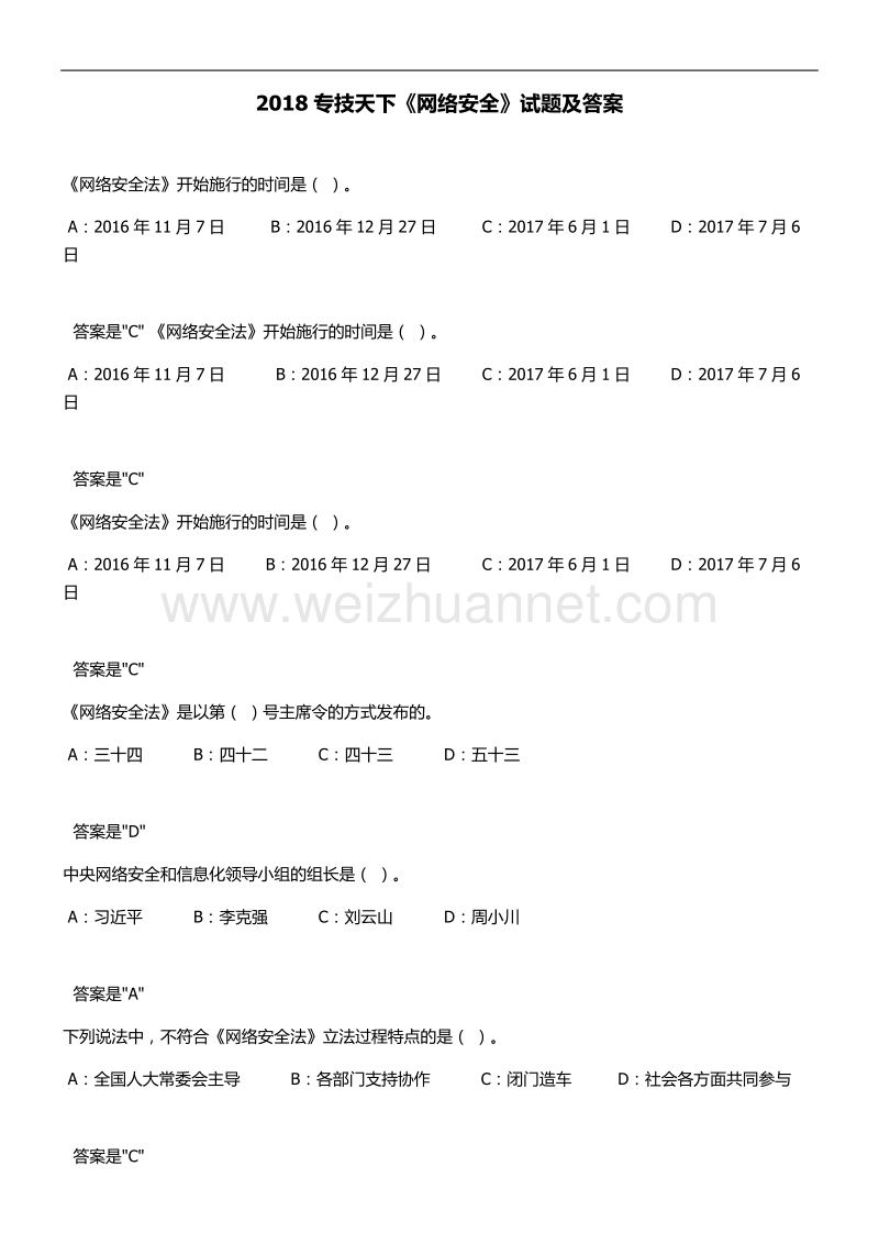 2018专技天下《专业技术人员网络安全》试题及答案.docx_第1页