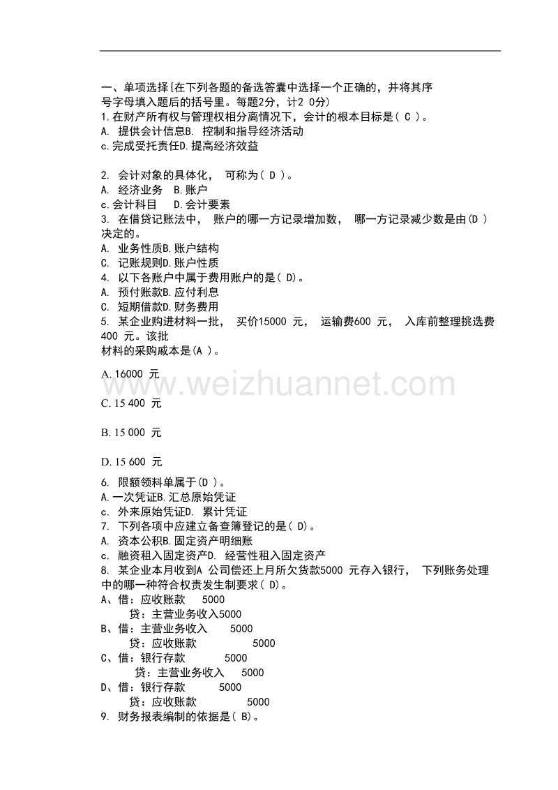 中央电大基础会计复习资料2.doc_第1页