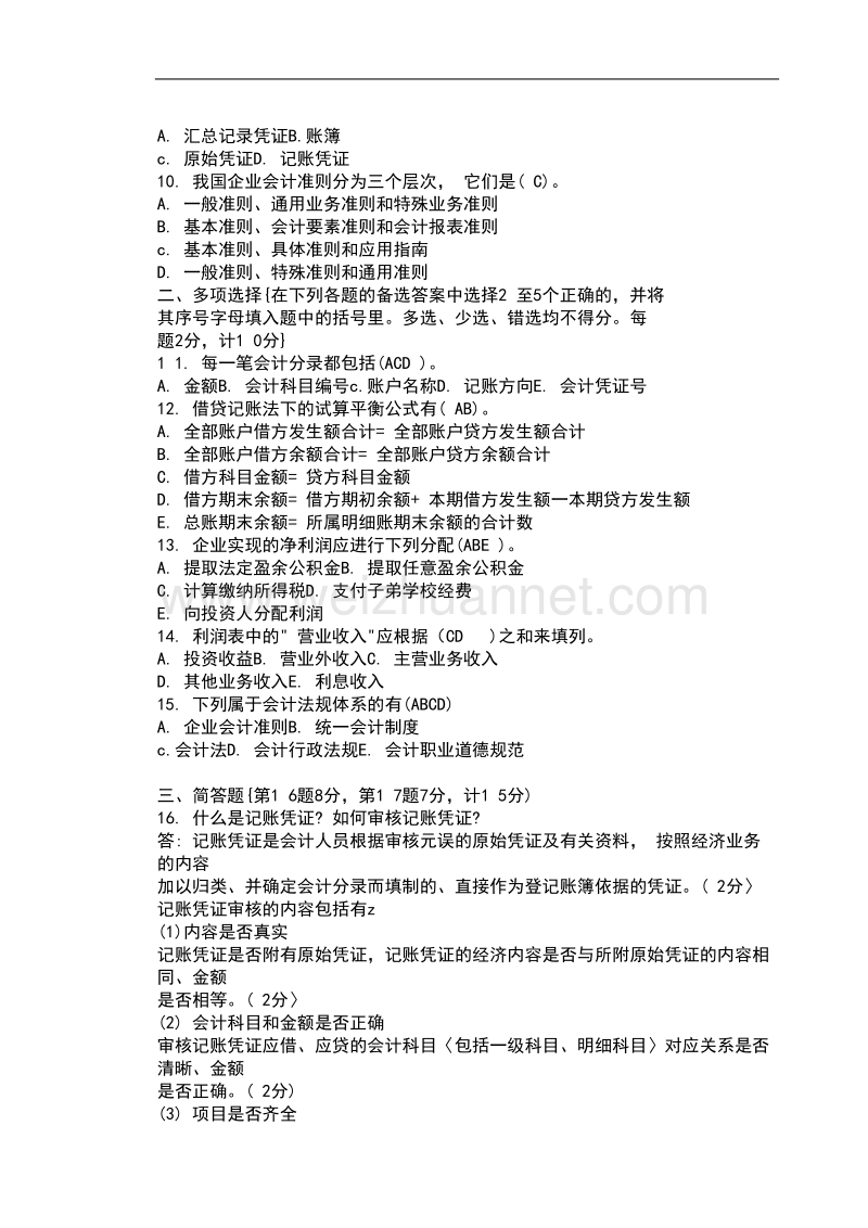 中央电大基础会计复习资料2.doc_第2页