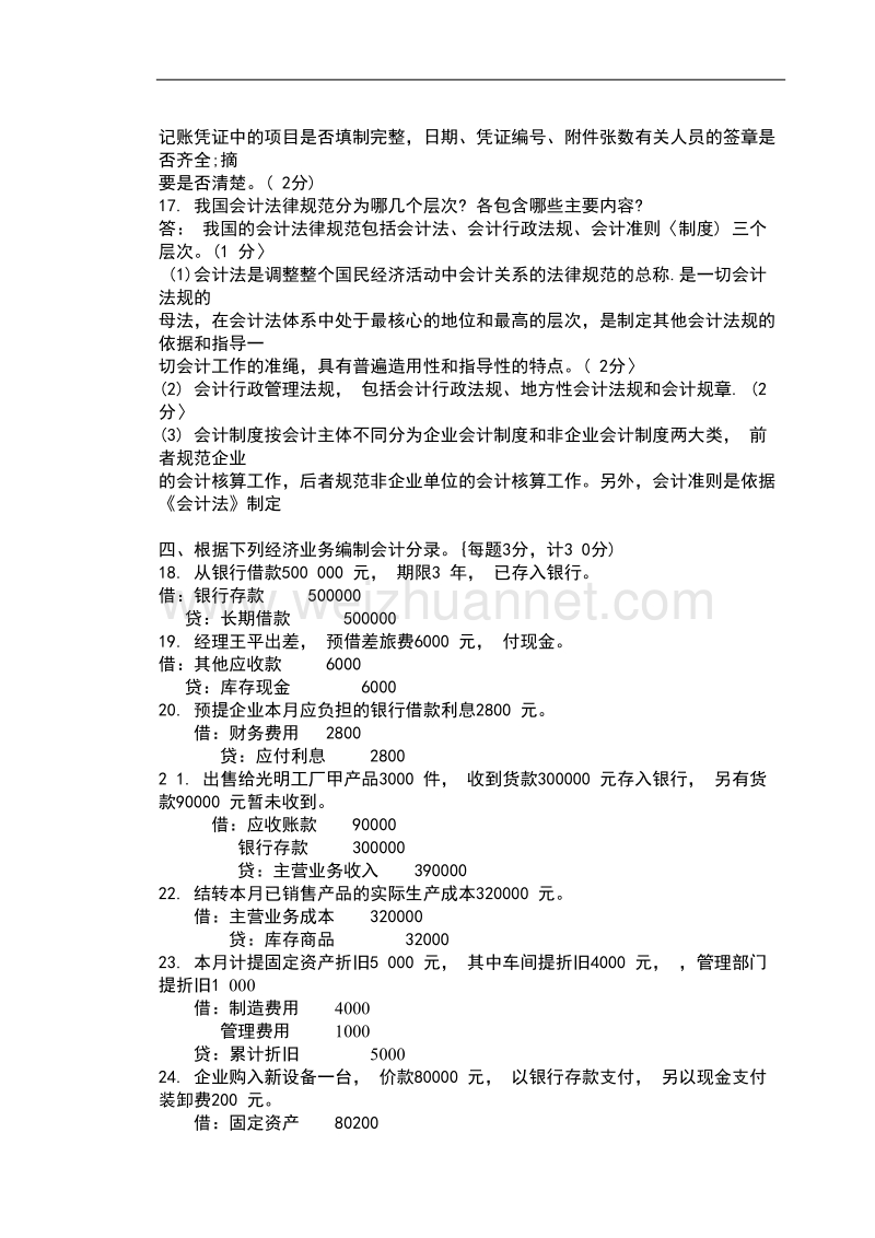 中央电大基础会计复习资料2.doc_第3页