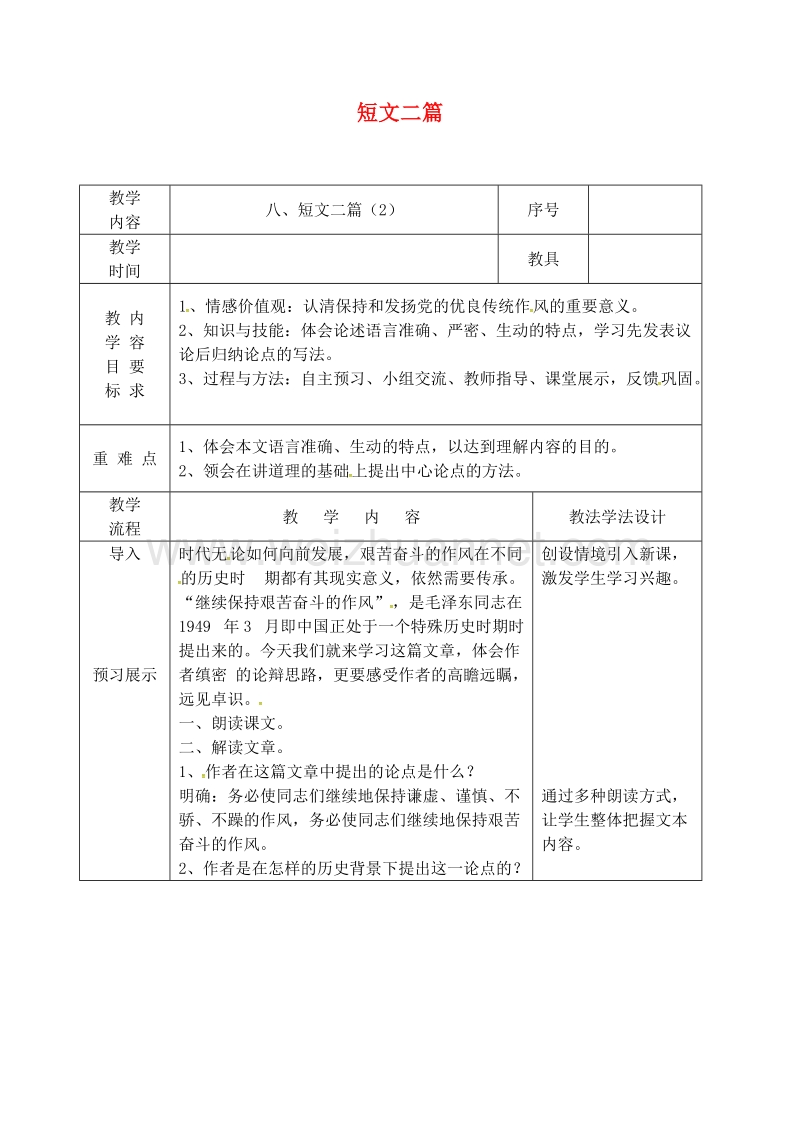 吉林省长春市九年级语文上册 第三单元 8 短文二篇教案2 长春版.doc_第1页