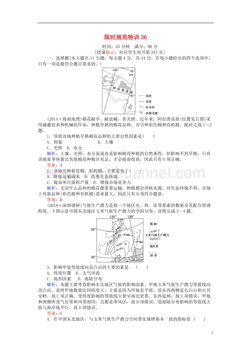 2019年高考地理一轮复习 第十一章 区域可持续发展 限时规范特训36 湿地资源的开发与保护——以洞庭湖区为例 湘教版.doc_第1页