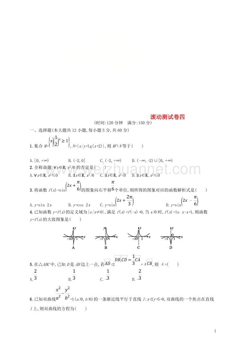 2019年高考数学一轮复习 滚动测试卷4.doc_第1页