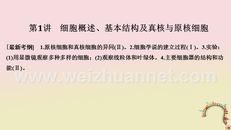 2019版高考生物一轮复习 第一单元 有机体中的细胞 第1讲 细胞概述、基本结构及真核与原核细胞创新备考课件 中图版.ppt_第1页