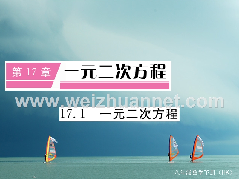 八年级数学下册 第17章 一元二次方程 17.1 一元二次方程导学课件 （新版）沪科版.ppt_第1页