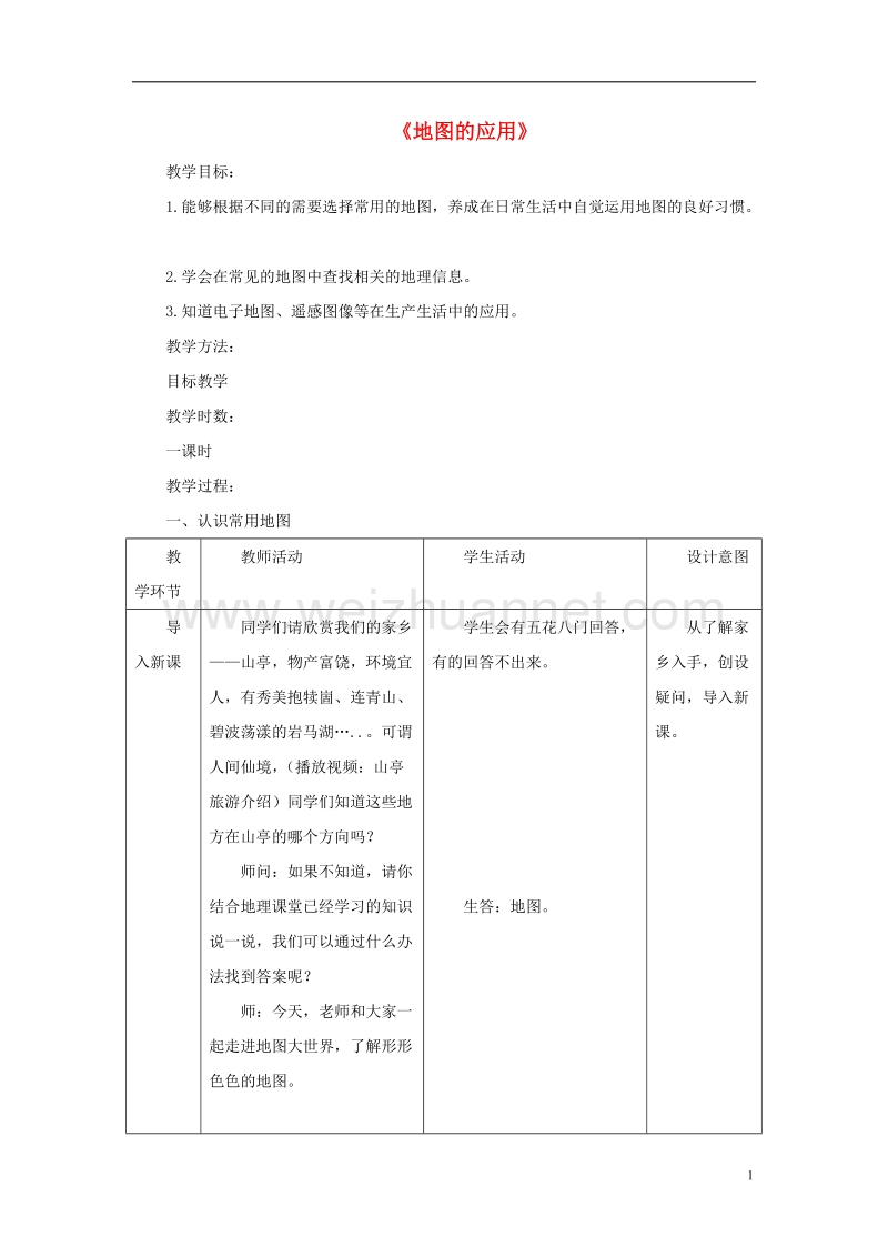 七年级地理上册 2.3地图的应用教案 （新版）商务星球版.doc_第1页