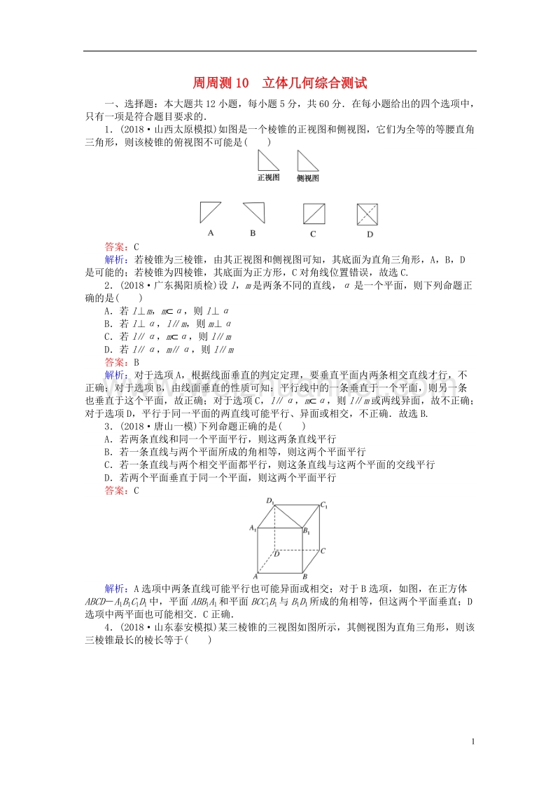 2019版高考数学一轮复习 周周测训练 第10章 立体几何.doc_第1页