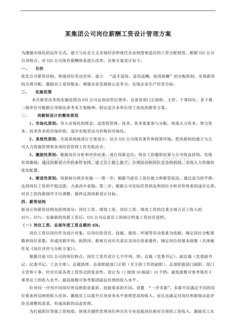 某集团公司岗位薪酬工资设计管理方案.doc_第1页