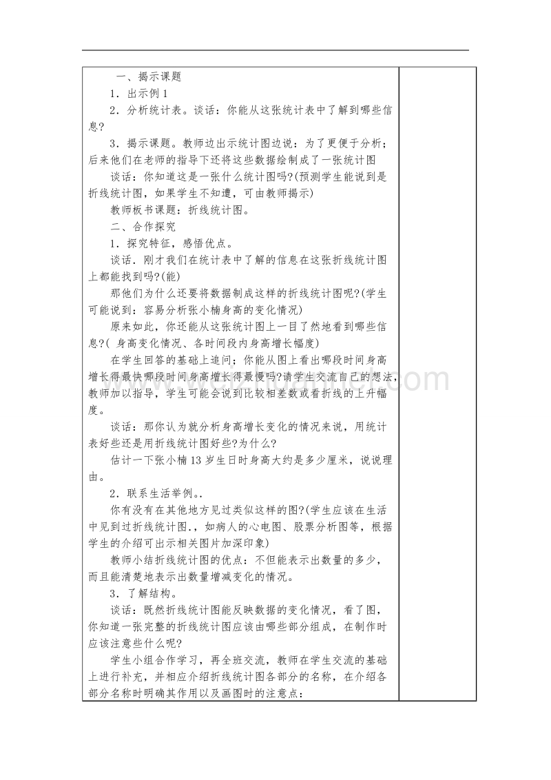 最新苏教版五年级下册数学第二单元折线统计图教案.doc_第2页