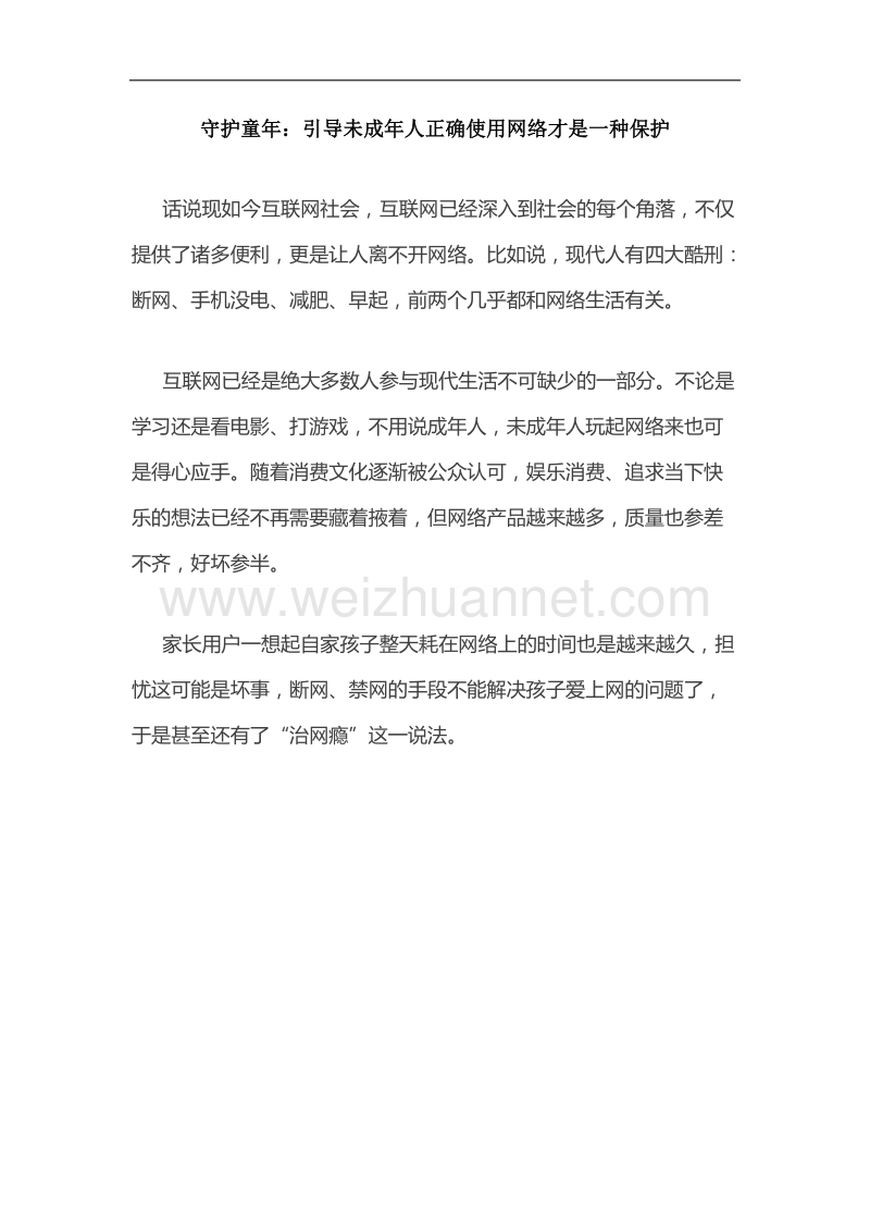 守护童年：引导未成年人正确使用网络才是一种保护.docx_第1页