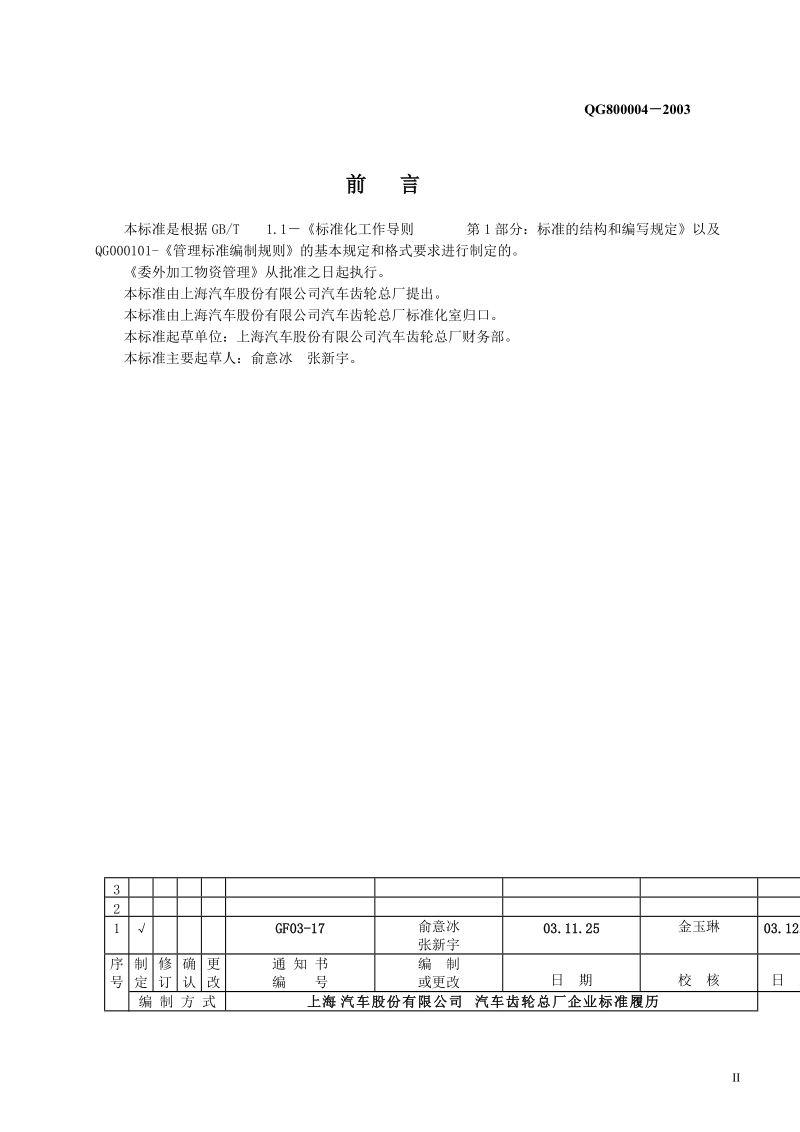 qg800004（2003）委外加工物资管理.doc_第2页