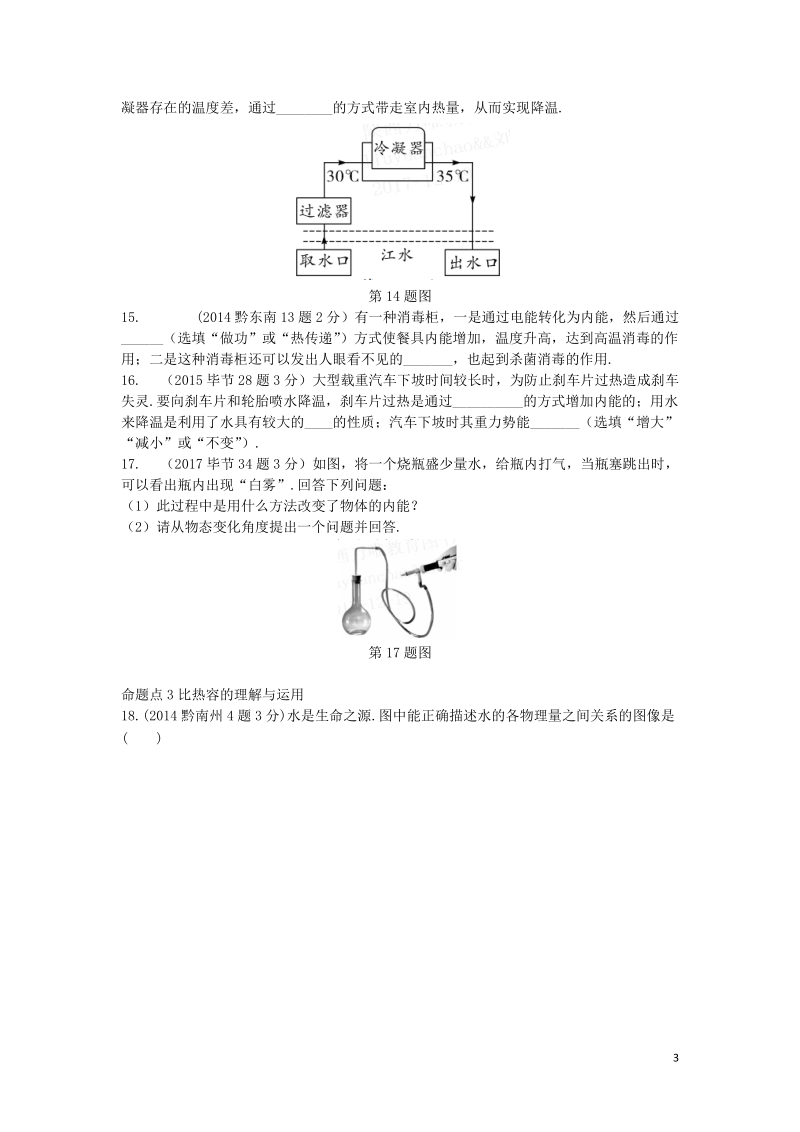 贵州省2018年度中考物理 第一部分 夯实基础过教材 第十二章 内能 内能的利用复习真题面对面.doc_第3页