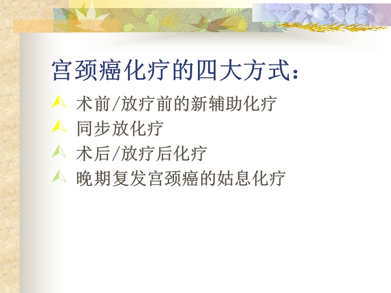 妇科肿瘤化疗方案.ppt_第3页