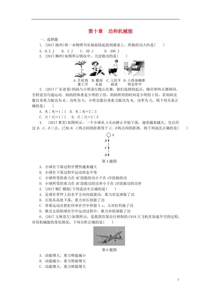 贵州省2018年度中考物理 第一部分 夯实基础过教材 第十章 功和机械能复习练习册.doc_第1页