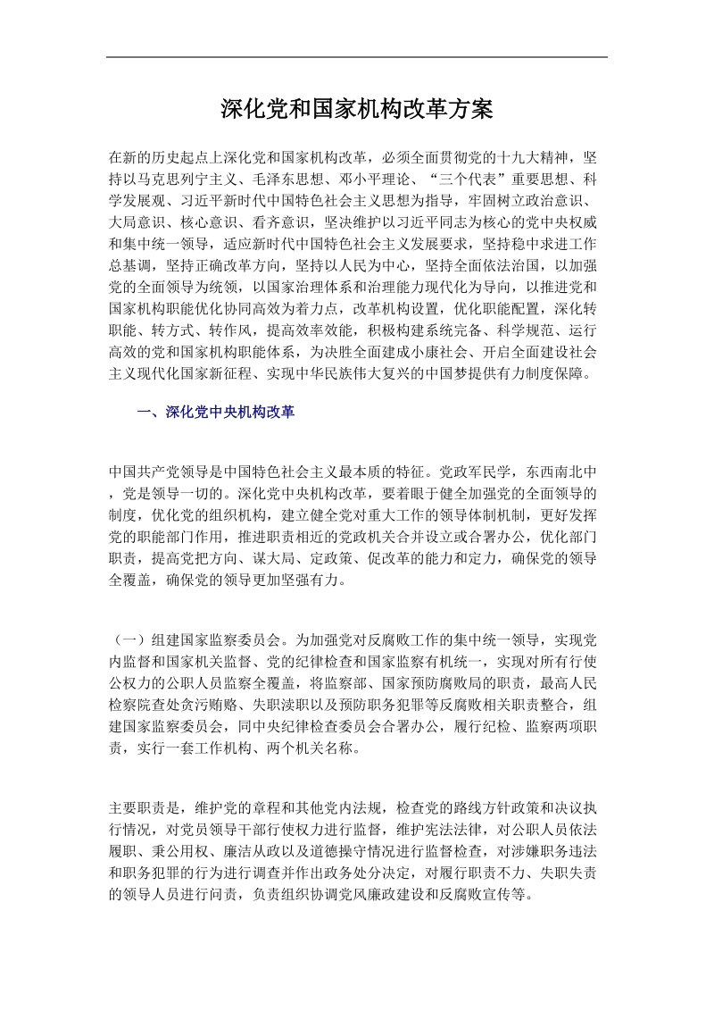 深化党和国家机构改革方案.doc_第1页