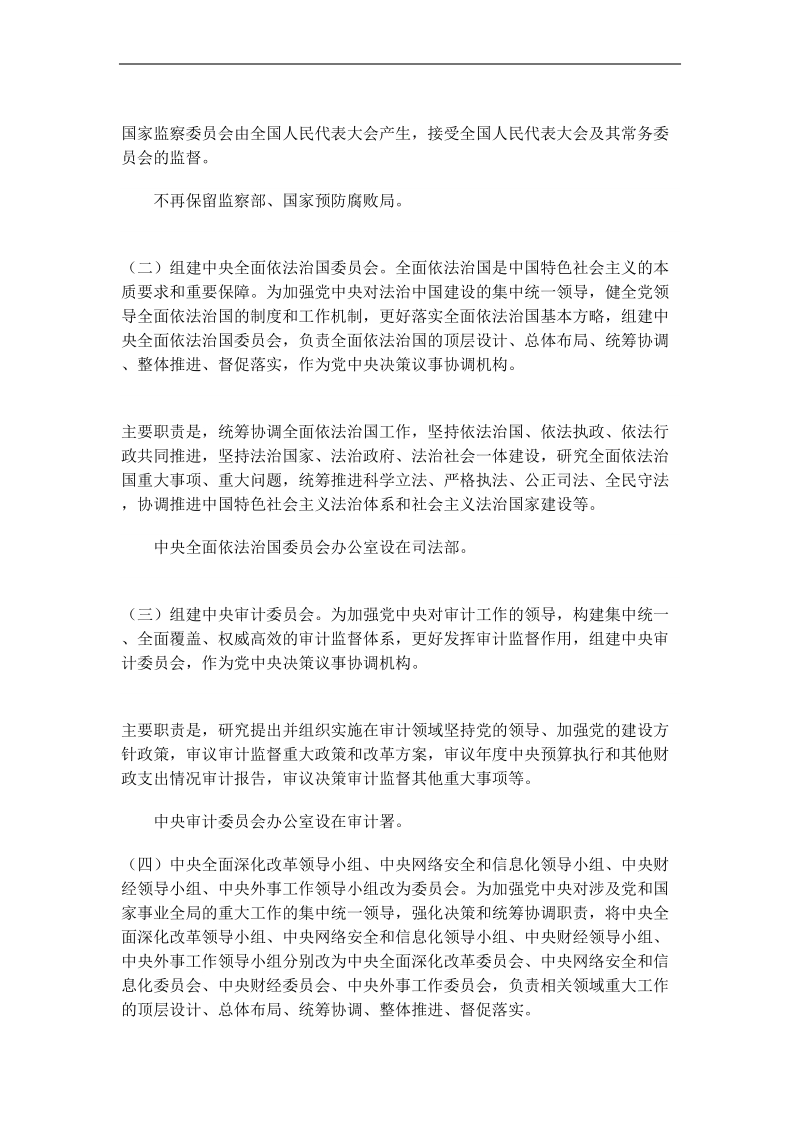 深化党和国家机构改革方案.doc_第2页