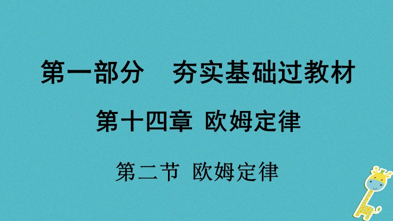 贵州省2018年度中考物理 第一部分 夯实基础过教材 第十四章 欧姆定律 第二节 欧姆定律复习课件.ppt_第1页