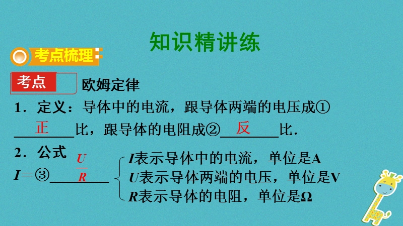 贵州省2018年度中考物理 第一部分 夯实基础过教材 第十四章 欧姆定律 第二节 欧姆定律复习课件.ppt_第2页