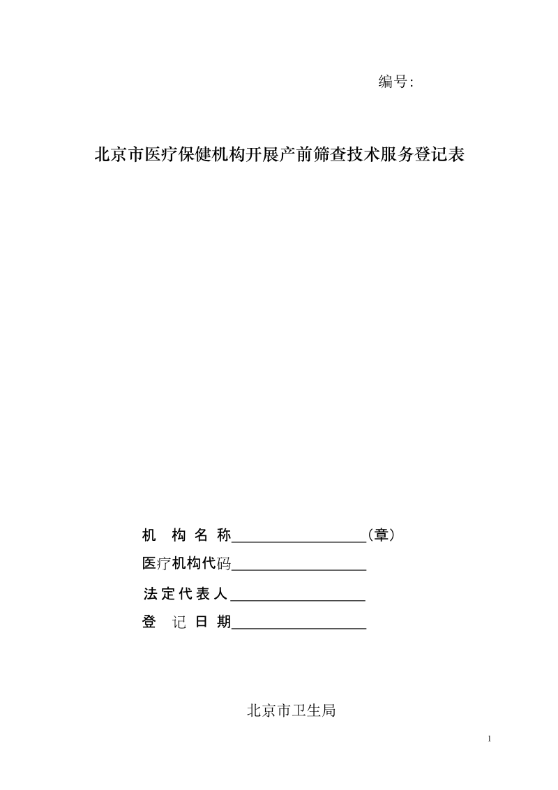 北京市医疗保健机构开展产前筛查技术服务登记表.doc_第1页