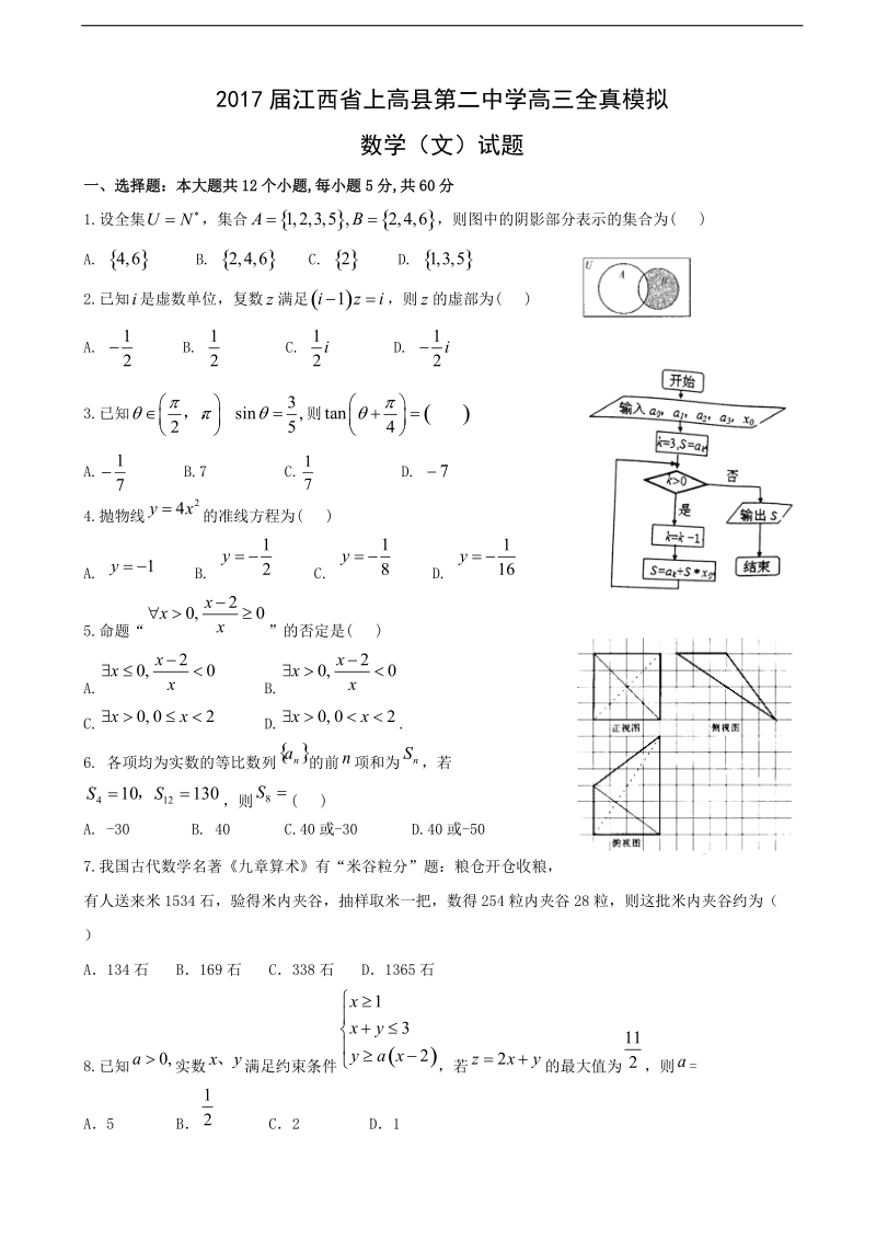 2017年江西省上高县第二中学高三全真模拟数学（文）试题.doc_第1页