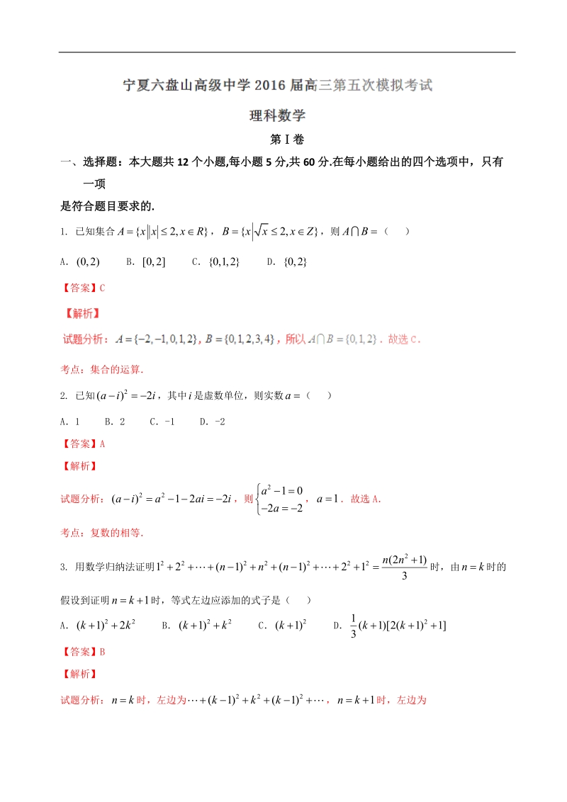 2016年宁夏六盘山高级中学高三第五次模拟考试理数试题（解析版）.doc_第1页