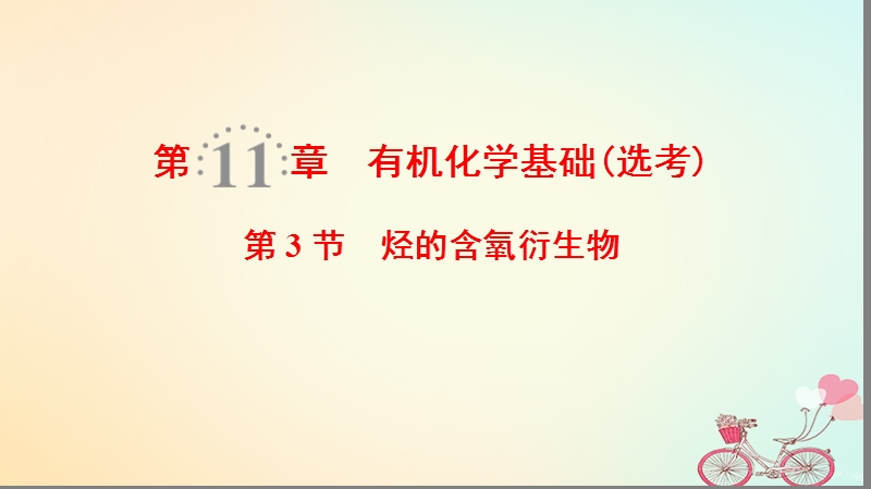 2019年高考化学一轮复习第11章有机化学基础鸭第3节烃的含氧衍生物课件鲁科版.ppt_第1页