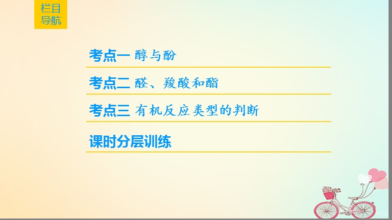 2019年高考化学一轮复习第11章有机化学基础鸭第3节烃的含氧衍生物课件鲁科版.ppt_第2页