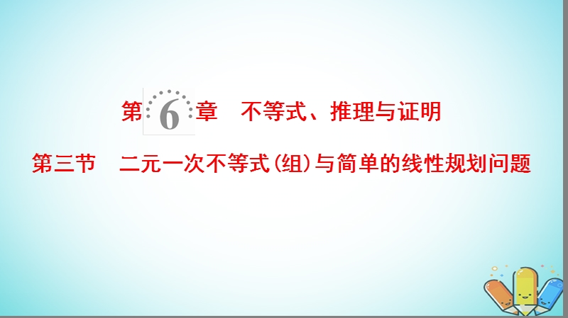 2019年高考数学一轮复习第6章不等式推理与证明第3节二元一次不等式组与简单的线性规划问题课件理北师大版.ppt_第1页