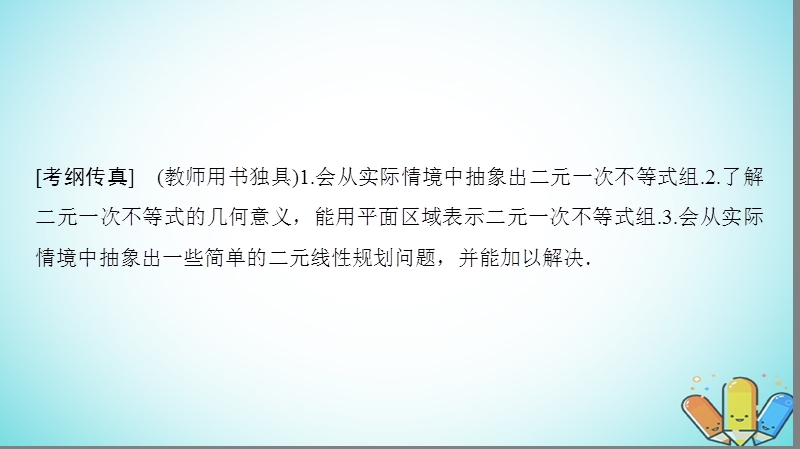 2019年高考数学一轮复习第6章不等式推理与证明第3节二元一次不等式组与简单的线性规划问题课件理北师大版.ppt_第2页