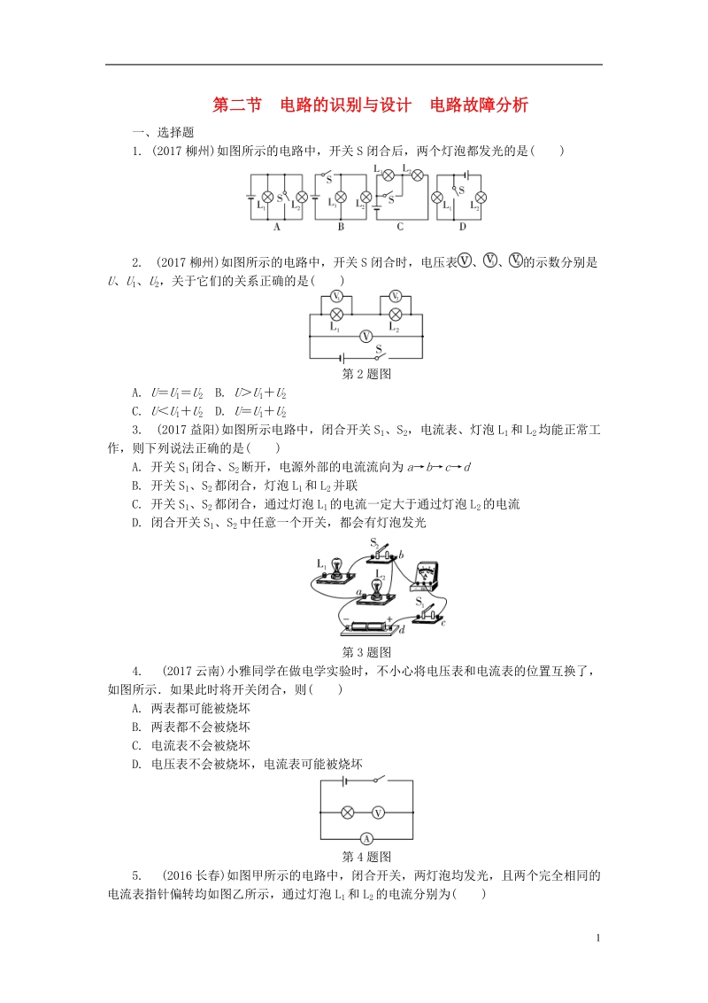 贵州省2018年度中考物理 第一部分 夯实基础过教材 第十三章 电流和电路 电压 电阻 第二节 电路的识别与设计 电路故障分析复习练习册.doc_第1页