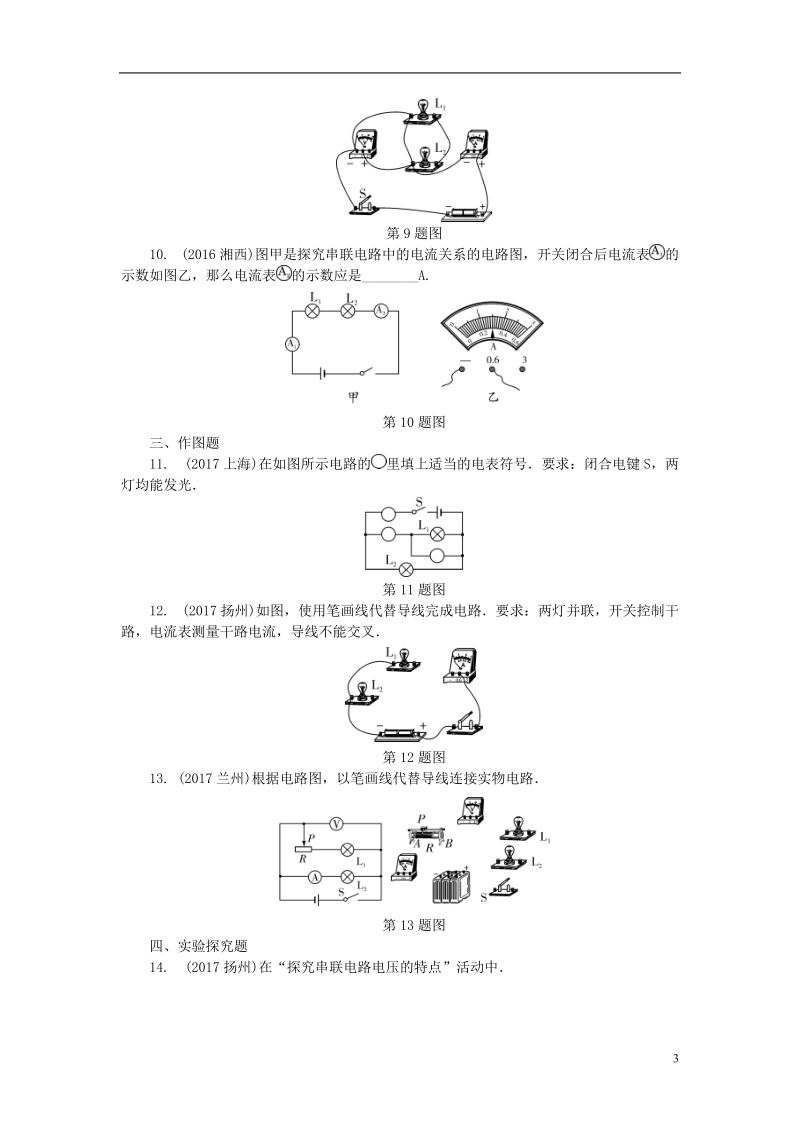 贵州省2018年度中考物理 第一部分 夯实基础过教材 第十三章 电流和电路 电压 电阻 第二节 电路的识别与设计 电路故障分析复习练习册.doc_第3页