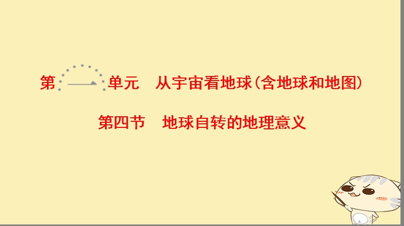 2019届高考地理一轮复习 第1单元 从宇宙看地球（含地球和地图）第4节 地球自转的地理意义课件 鲁教版.ppt_第1页