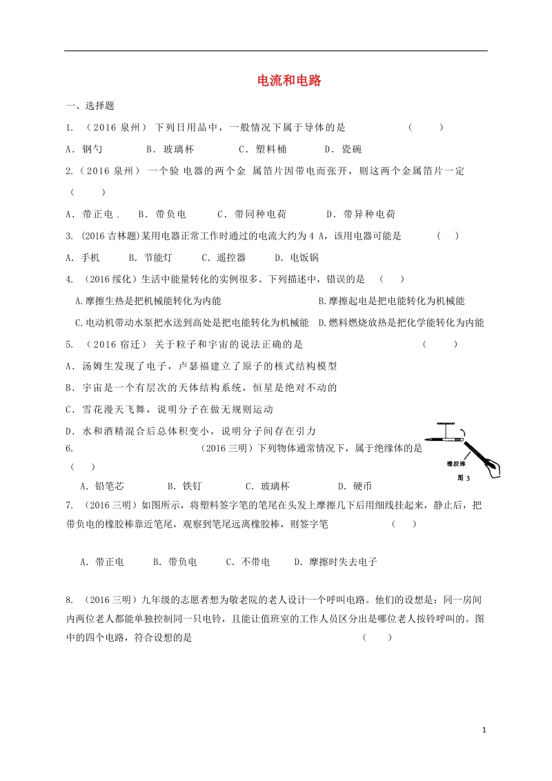 江苏省东海县九年级物理上册 电流和电路练习（无答案）（新版）苏科版.doc_第1页