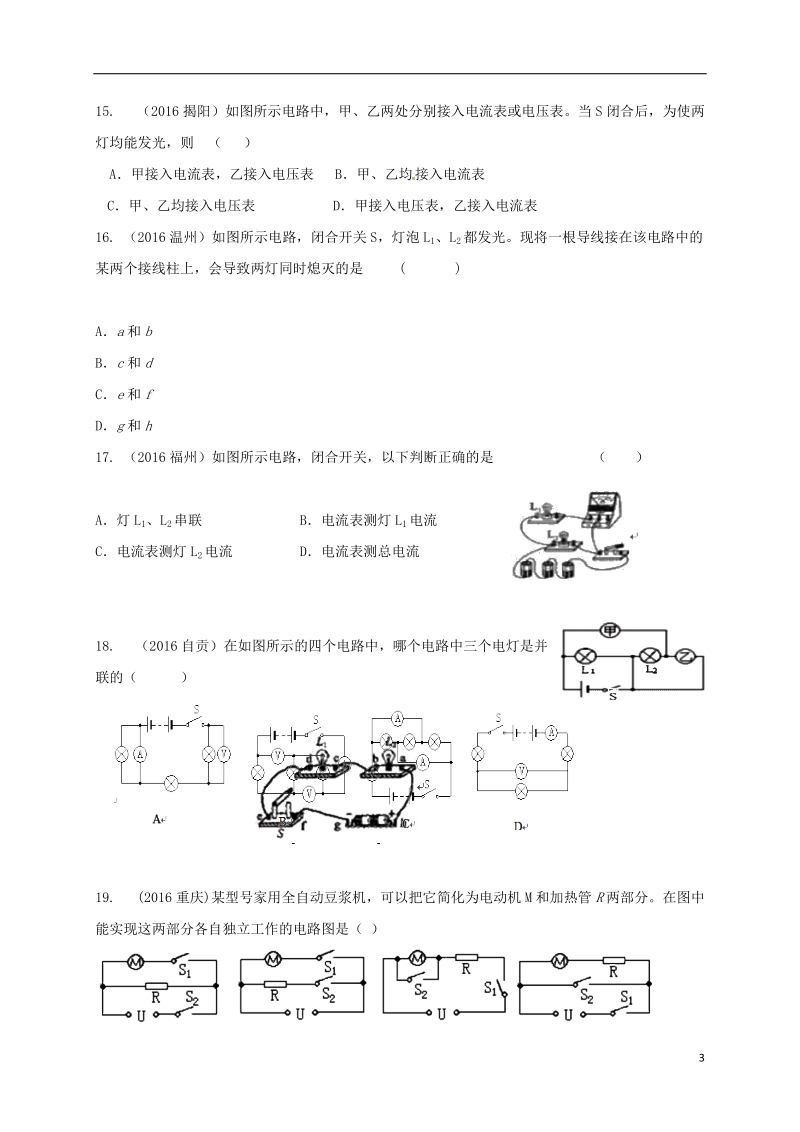 江苏省东海县九年级物理上册 电流和电路练习（无答案）（新版）苏科版.doc_第3页