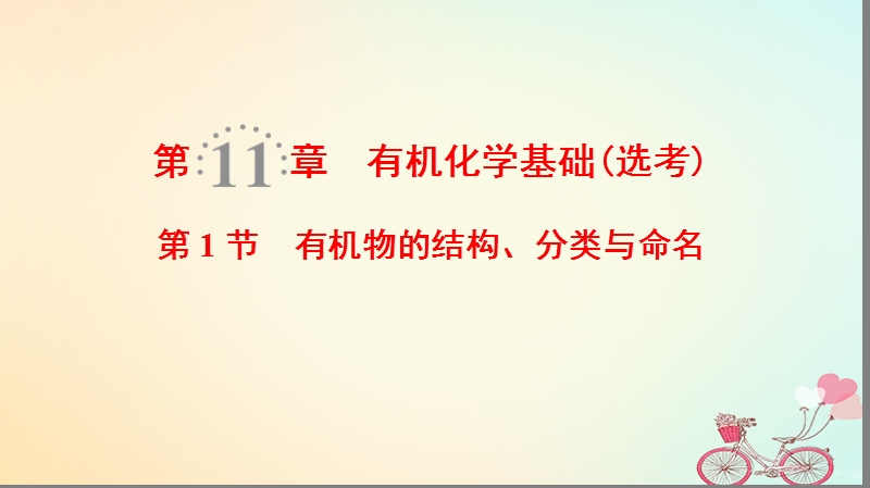 2019年高考化学一轮复习第11章有机化学基础鸭第1节有机物的结构分类与命名课件鲁科版.ppt_第1页