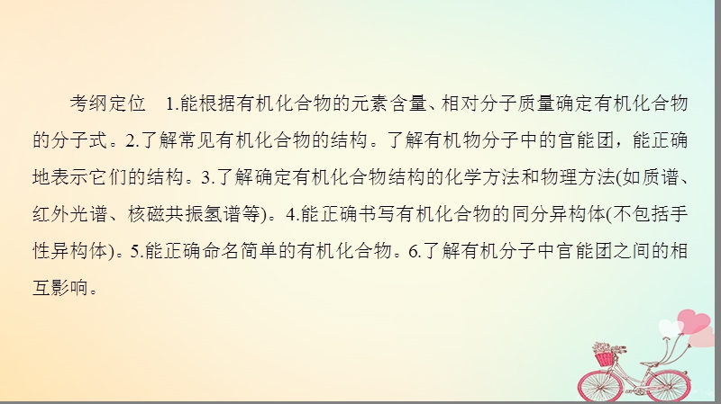 2019年高考化学一轮复习第11章有机化学基础鸭第1节有机物的结构分类与命名课件鲁科版.ppt_第2页