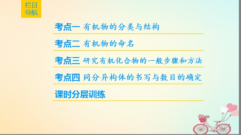 2019年高考化学一轮复习第11章有机化学基础鸭第1节有机物的结构分类与命名课件鲁科版.ppt_第3页