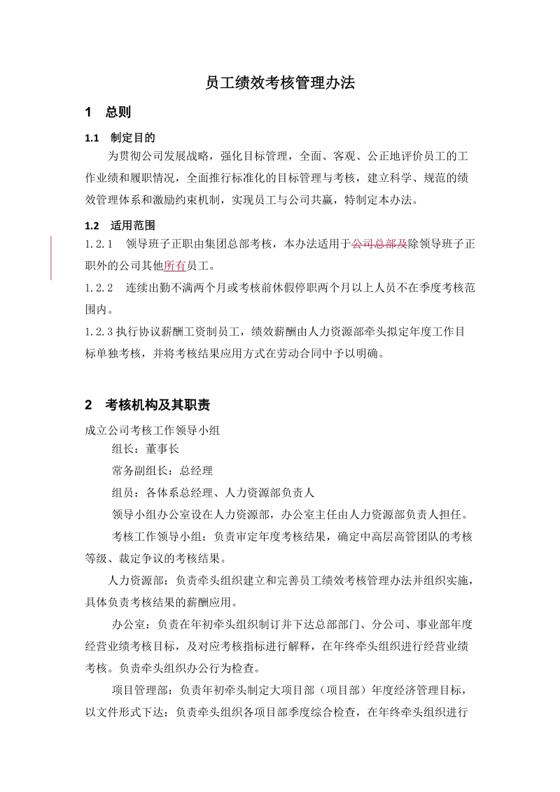 员工绩效考核管理办法.docx_第1页