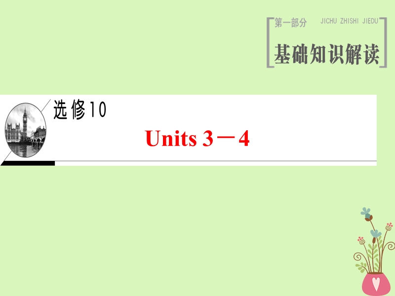 2019版高三英语一轮复习 units 3-4课件 牛津译林版选修10.ppt_第1页