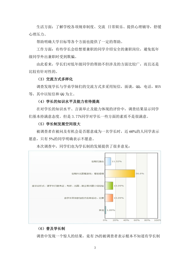 学长制实施情况调查报告.doc_第3页